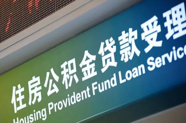 上海公积金贷款计算机_湘西公积金代办在职离职封存服务